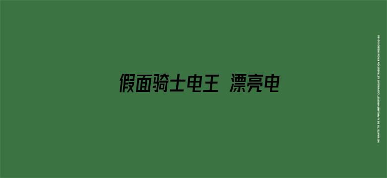 假面骑士电王 漂亮电王登场（日语）